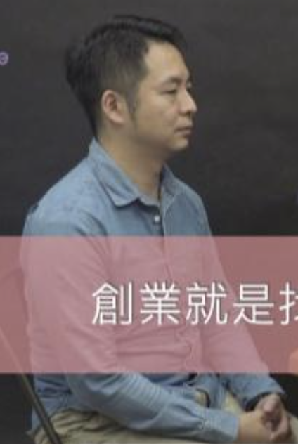 曾思遠分享創業經歷與經驗