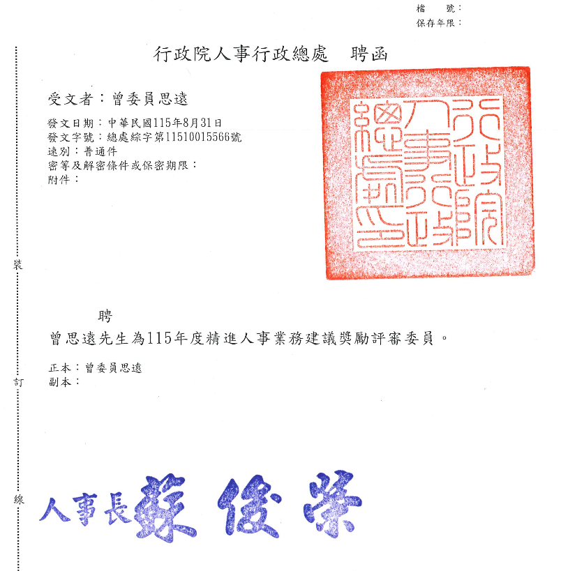 行政院人事行政總處聘函：曾思遠受聘為 115 年度精進人事業務建議獎勵評審委員